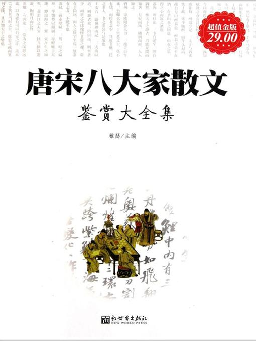 Title details for 唐宋八大家散文鉴赏大全集 by 雅瑟 - Available